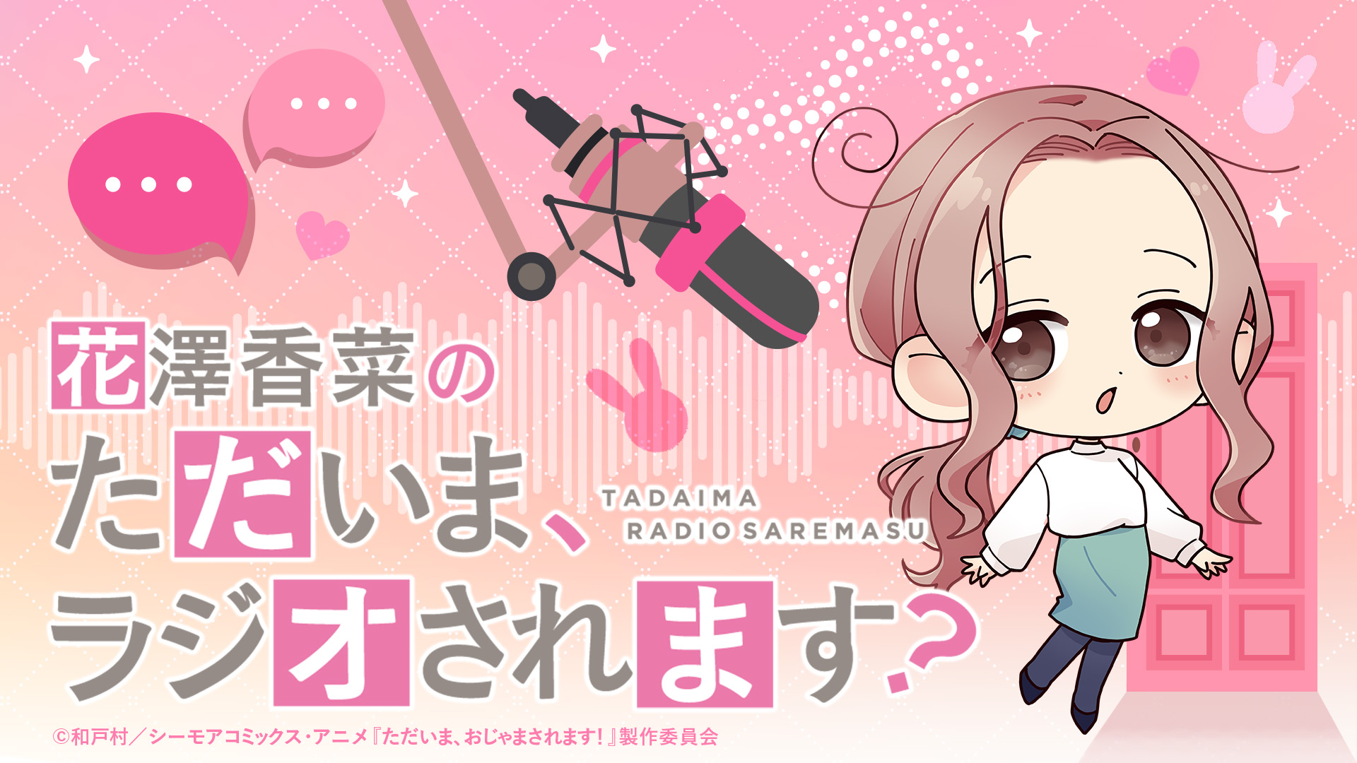 アニメ｜ただいま、おじゃまされます！の配信まとめ！動画を無料視聴できるサブスクを紹介